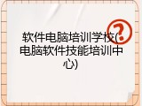 软件电脑培训学校(电脑软件技能培训中心)
