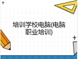 培训学校电脑(电脑职业培训)
