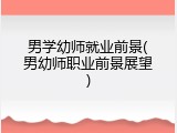 男学幼师就业前景(男幼师职业前景展望)