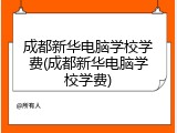 成都新华电脑学校学费(成都新华电脑学校学费)