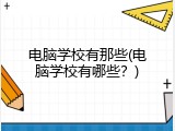 电脑学校有那些(电脑学校有哪些？)