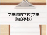 学电脑的学校(学电脑的学校)