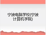 宁波电脑学校(宁波计算机学院)