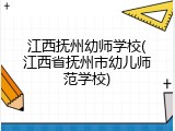 江西抚州幼师学校(江西省抚州市幼儿师范学校)