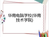 华南电脑学校(华南技术学院)
