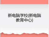 新电脑学校(新电脑教育中心)