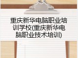 重庆新华电脑职业培训学校(重庆新华电脑职业技术培训)