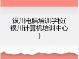 银川电脑培训学校(银川计算机培训中心)