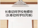 长春幼师学校有哪些(长春幼师学校列表)