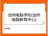沧州电脑学校(沧州电脑教育中心)