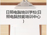 日照电脑培训学校(日照电脑技能培训中心)