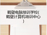 鹤壁电脑培训学校(鹤壁计算机培训中心)