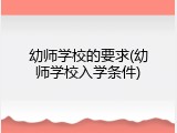 幼师学校的要求(幼师学校入学条件)