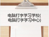 电脑打字学习学校(电脑打字学习中心)