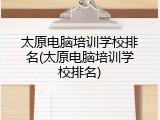 太原电脑培训学校排名(太原电脑培训学校排名)