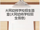 大同幼师学校招生简章(大同幼师学校招生信息)