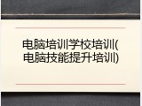 电脑培训学校培训(电脑技能提升培训)
