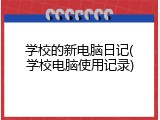 学校的新电脑日记(学校电脑使用记录)