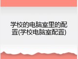 学校的电脑室里的配置(学校电脑室配置)
