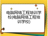 电脑网络工程培训学校(电脑网络工程培训学校)