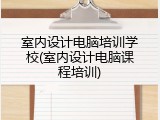 室内设计电脑培训学校(室内设计电脑课程培训)