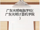 广东光明电脑学校(广东光明计算机学院)