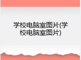 学校电脑室图片(学校电脑室图片)