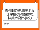 郑州超然电脑美术设计学校(郑州超然电脑美术设计学校)