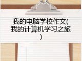 我的电脑学校作文(我的计算机学习之旅)