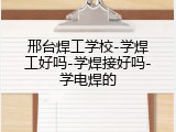 邢台焊工学校-学焊工好吗-学焊接好吗-学电焊的