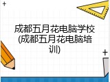 成都五月花电脑学校(成都五月花电脑培训)