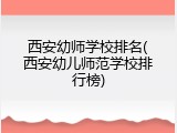 西安幼师学校排名(西安幼儿师范学校排行榜)