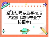 璧山幼师专业学校报名(璧山幼师专业学校招生)