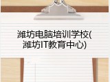 潍坊电脑培训学校(潍坊IT教育中心)
