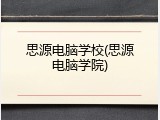 思源电脑学校(思源电脑学院)