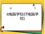 it电脑学校(IT电脑学校)
