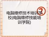 电脑维修技术培训学校(电脑维修技能培训学院)