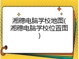 湘穗电脑学校地图(湘穗电脑学校位置图)