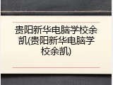 贵阳新华电脑学校余凯(贵阳新华电脑学校余凯)