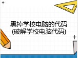 黑掉学校电脑的代码(破解学校电脑代码)
