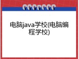 电脑java学校(电脑编程学校)