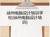 徐州电脑设计培训学校(徐州电脑设计培训)