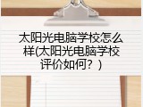 太阳光电脑学校怎么样(太阳光电脑学校评价如何？)