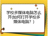 学校多媒体电脑怎么开(如何打开学校多媒体电脑？)