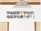 学电脑那个学校好(电脑学校哪个好？)