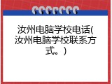 汝州电脑学校电话(汝州电脑学校联系方式。)