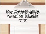哈尔滨教维修电脑学校(哈尔滨电脑维修学校)