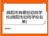 绵阳市有哪些幼师学校(绵阳市幼师学校名单)