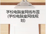 学校电脑室网线布置(学校电脑室网线规划)