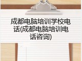 成都电脑培训学校电话(成都电脑培训电话咨询)